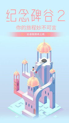 纪念碑谷2免付费(Monument 2)