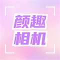 颜趣相机 1.3安卓版