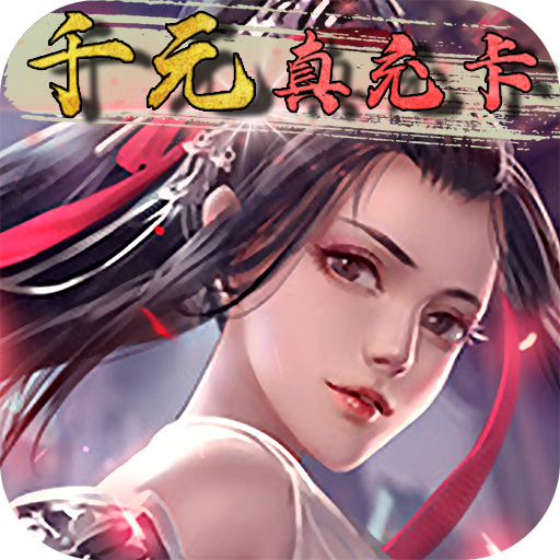 永无止境GM免费真充
