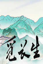 觅长生正式版