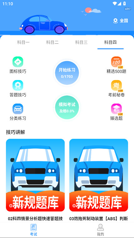 驾考科目通永久vip解锁版 1.0.0安卓版