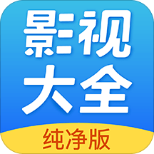 影视大全免费版
