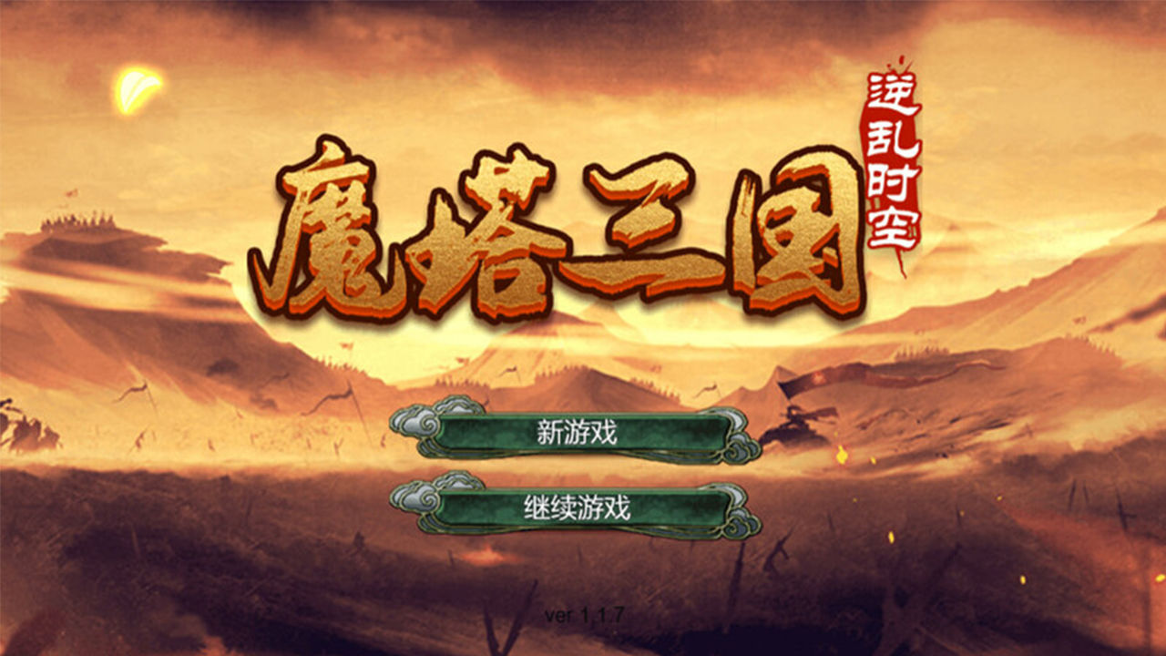 魔塔三国之逆乱时空手游 3.2.9安卓版