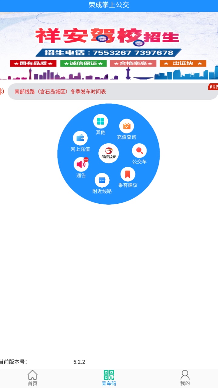 荣成掌上公交官方app 5.3.2安卓版