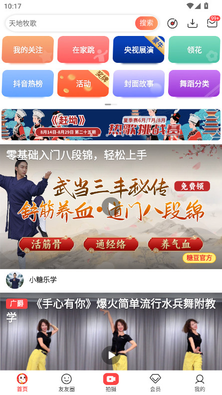 糖豆广场舞会员解锁版 8.5.7安卓版
