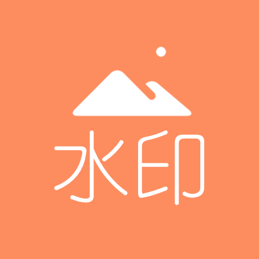 去水印吧去广告 2.0.9手机版