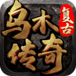 乌木传奇手游官方版 4.2.2安卓版