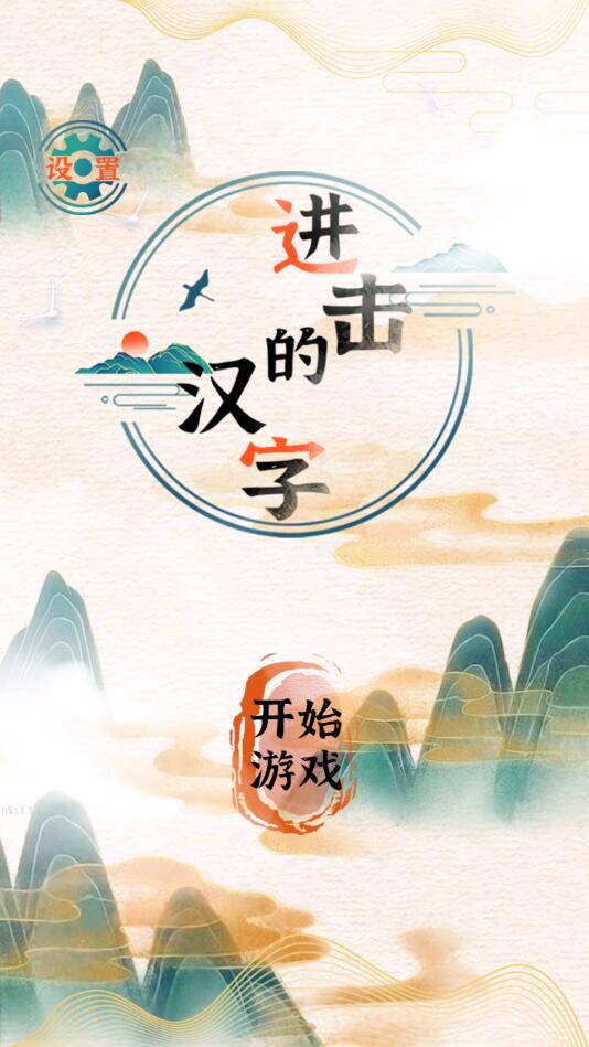 进击的汉字