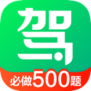 驾校一点通完整版