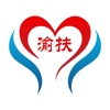渝防贫(渝扶通)