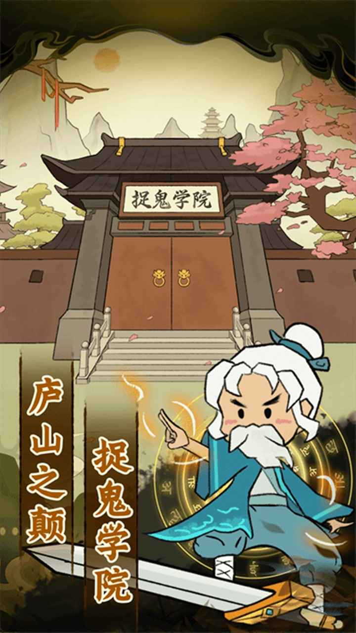 爱你捉鬼的模样 1.0.1安卓版