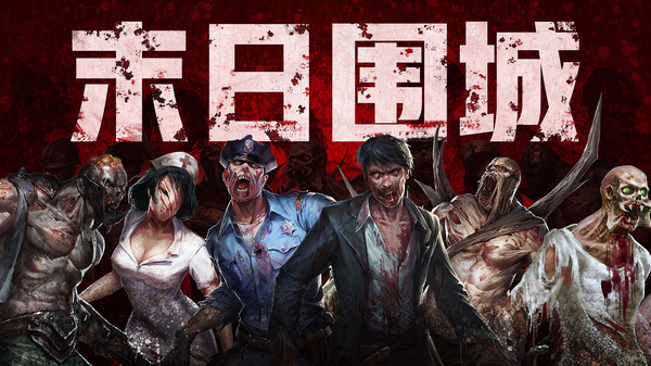 末日围城最新版