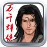 万千群侠传正版