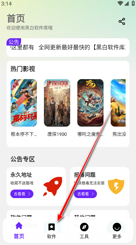 黑白软件库官方最新版