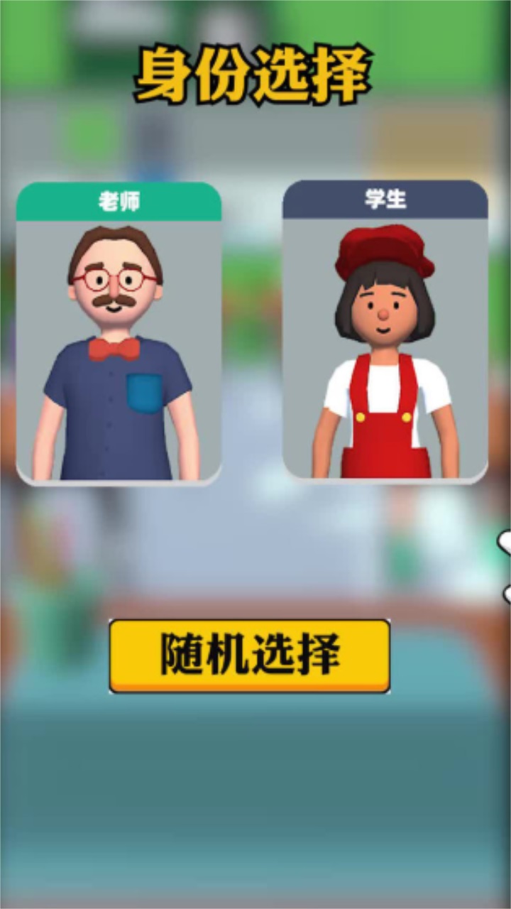 老师模拟器手机版