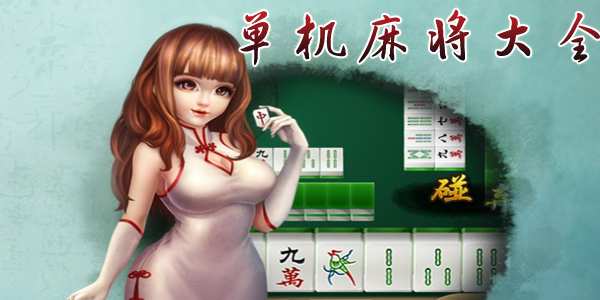 单机麻将单机版免费版安卓下载app