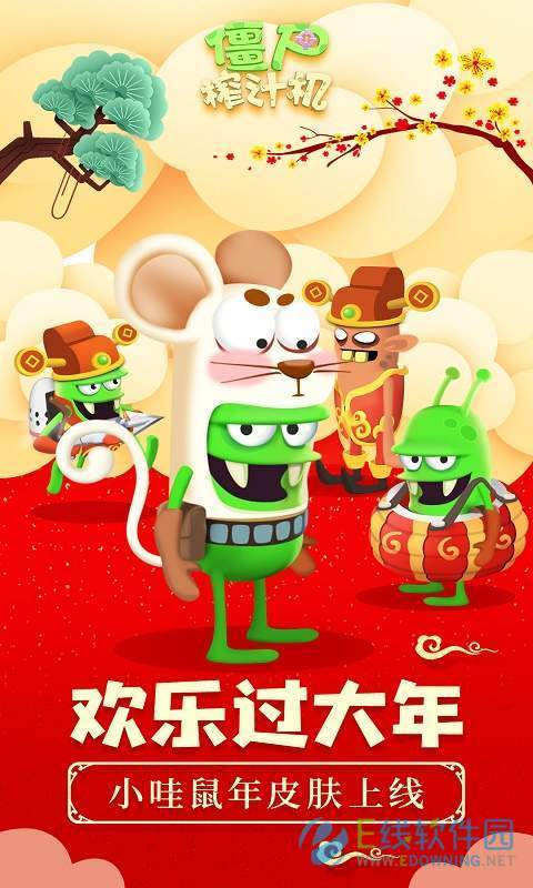 僵尸榨汁机小米版