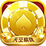 天空棋牌5633手游