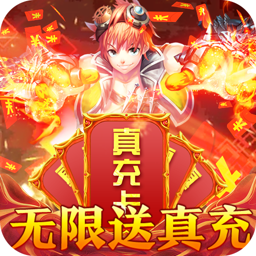全职猎手无限送真充