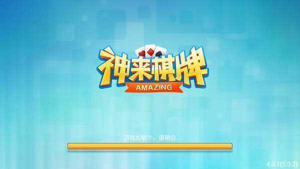 神来棋牌老版本4.3.0