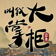 叫我大掌柜(叫我大掌櫃)国际版