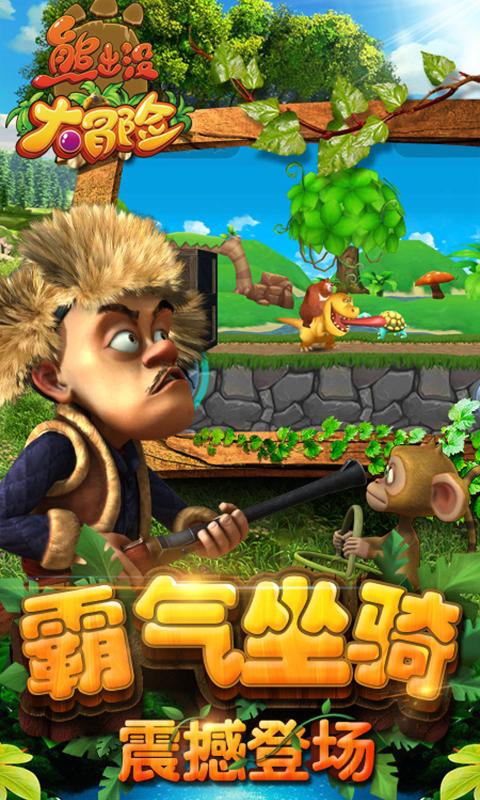 熊出没大冒险游戏