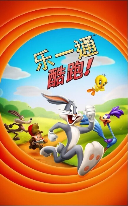 乐一通(Looney Tunes Dash!)