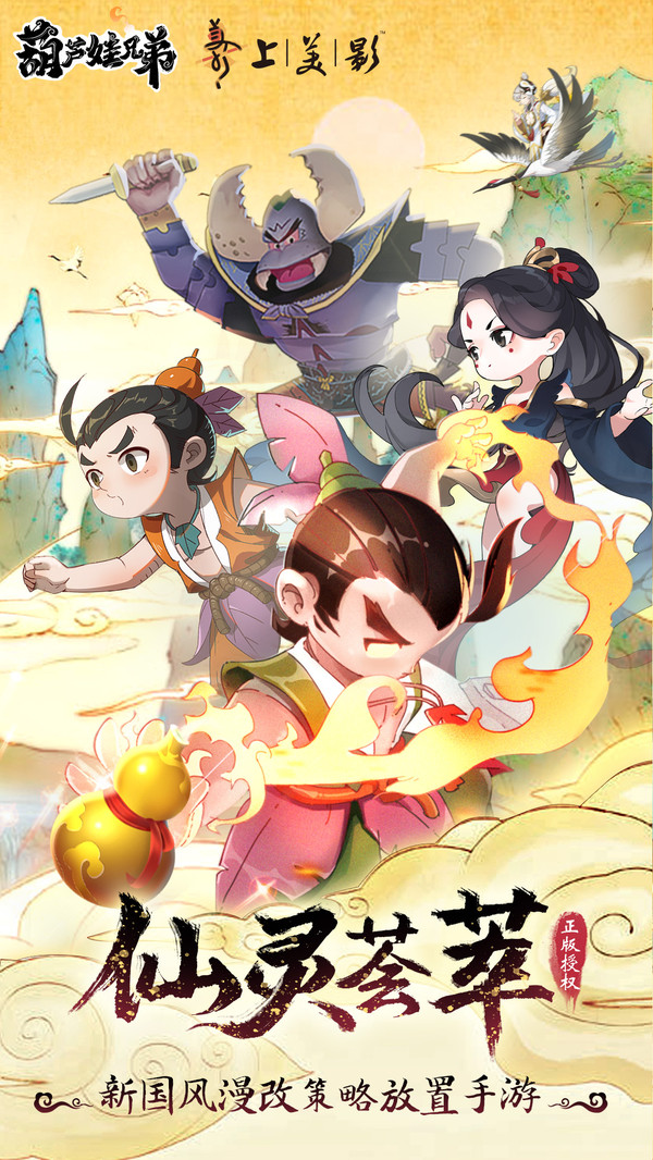 葫芦娃兄弟手游