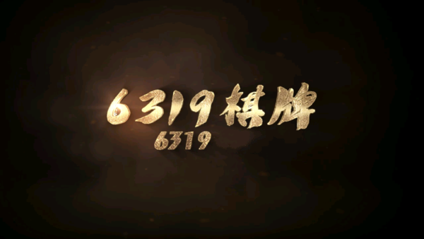 6319棋牌苹果游戏官网