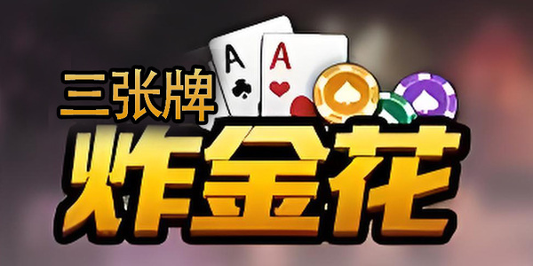 金花三张牌游戏推荐手机版下载