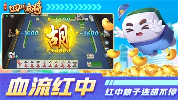 四川麻将单机版