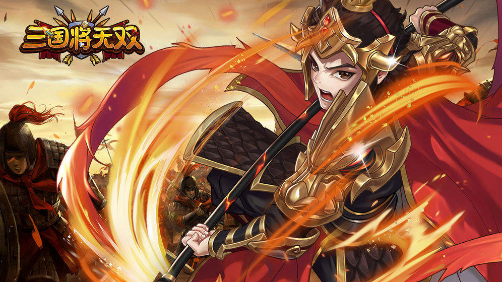 三国将无双手游最新版