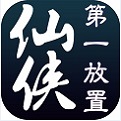 仙侠第一放置变态版