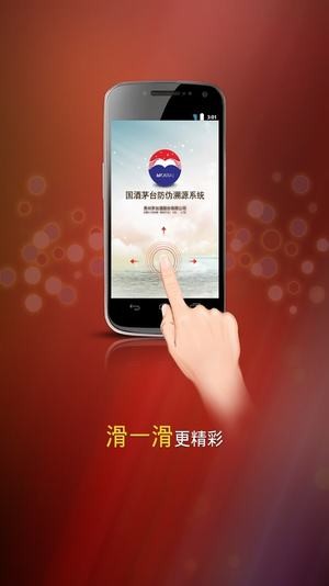 贵州茅台防伪溯源系统app