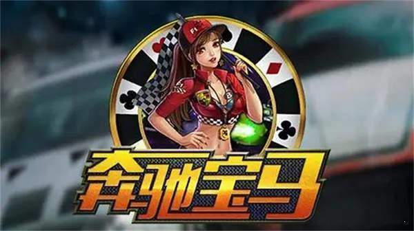 电玩奔驰宝马手机版