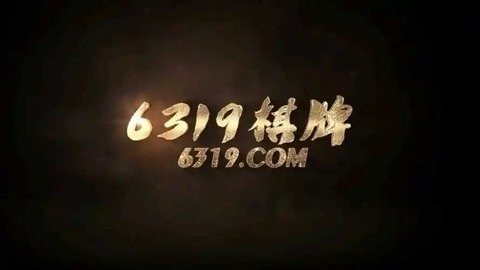 6319棋牌2025下载