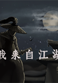 我来自江湖手机版