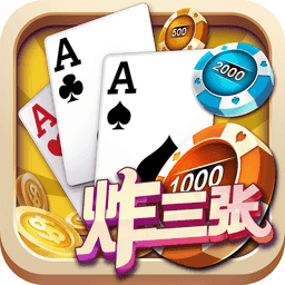 单机炸三张免费版(不联网)