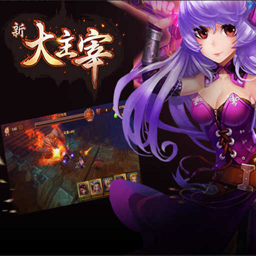 大主宰正式版