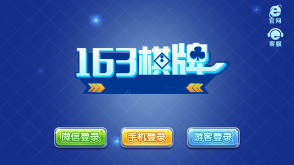 163棋牌官网版