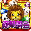 森林舞会奔驰宝马单机游戏  v1.0.1