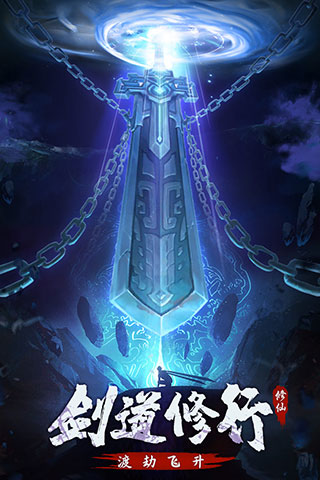 永恒修仙变态版