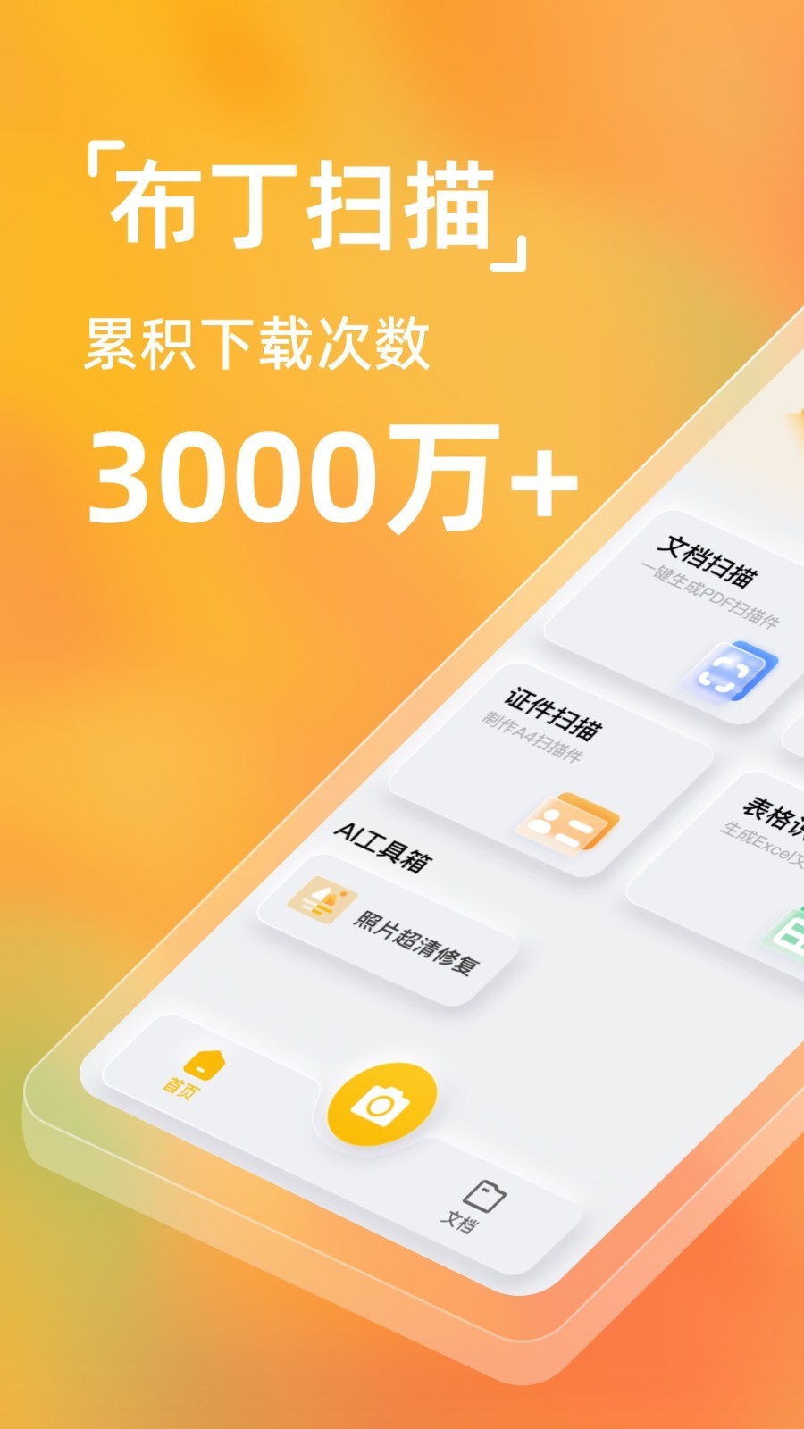 扫描官免费版