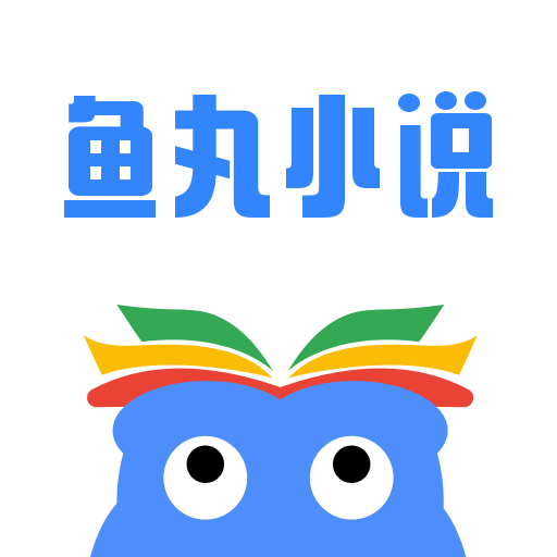 鱼丸小说