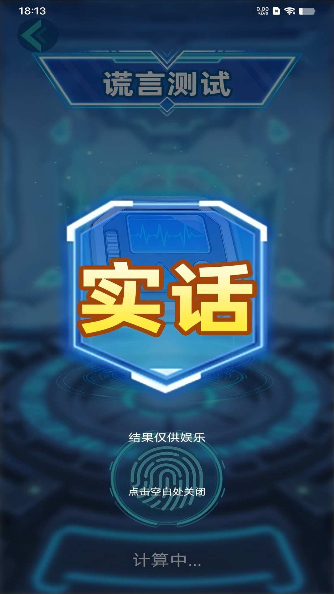 娱乐测谎