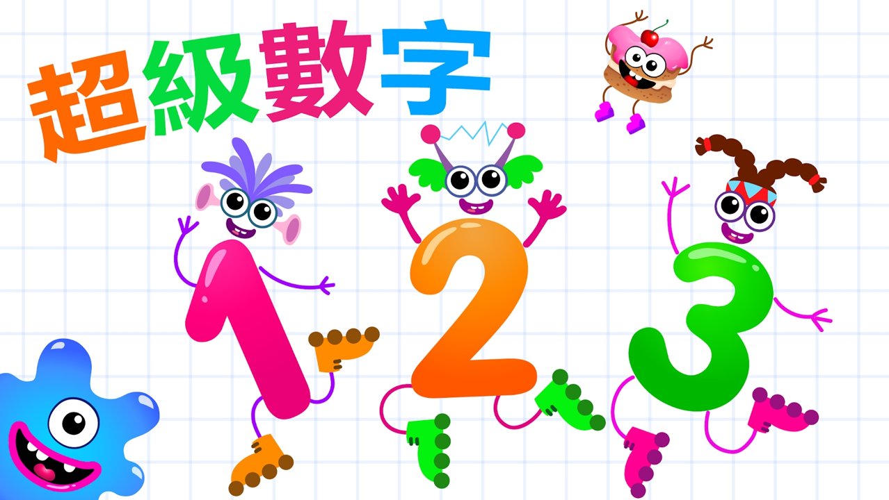 超数(Super Numbers)