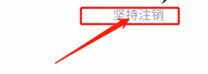 趣头条极速版官方免费最新版怎么注销账号