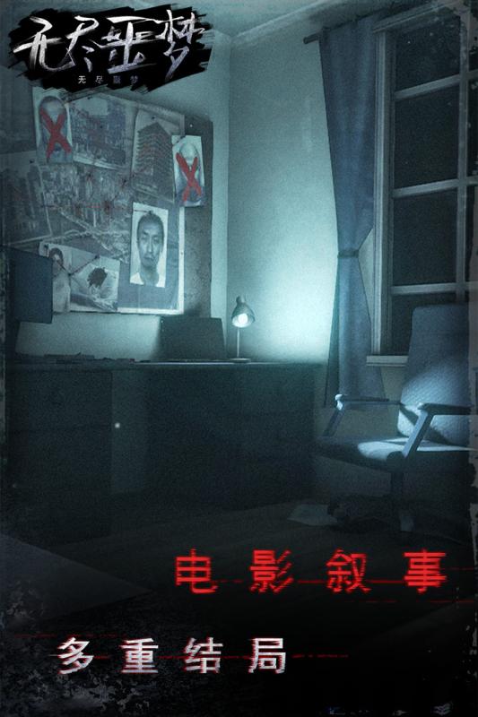 无尽噩梦安卓最新版