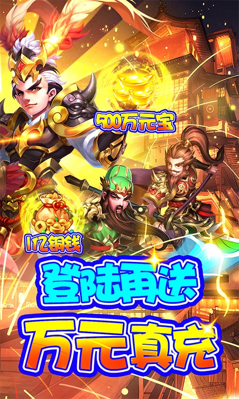 三国计送GM万元充