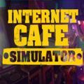 网吧模拟器正版最新版